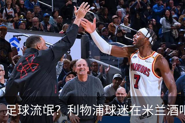 足球流氓？利物浦球迷在米兰酒吧被围攻 头部受伤